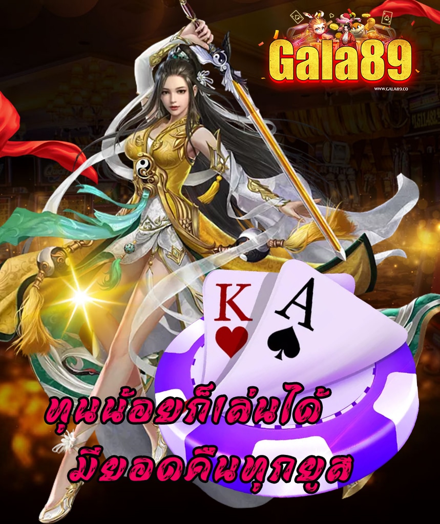 gala89 สมัครสมาชิก