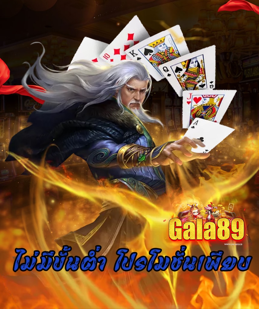 gala89 ไม่มีขั้นต่ำ