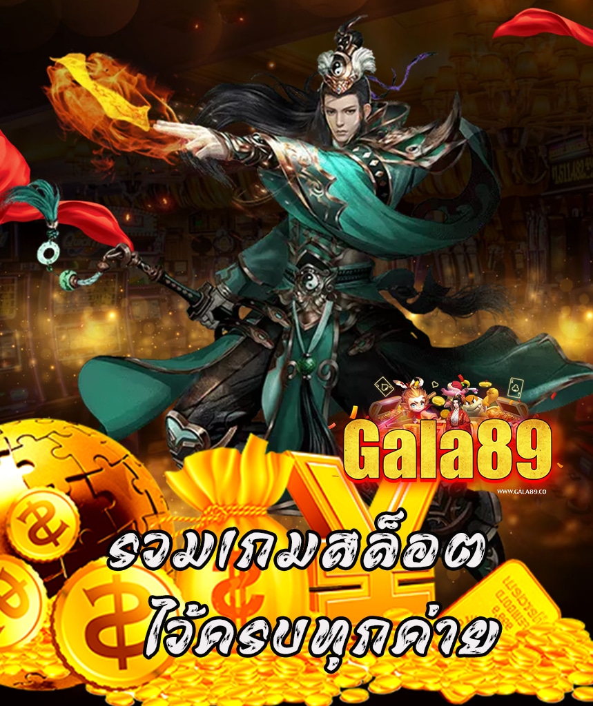 gala89 ออโต้